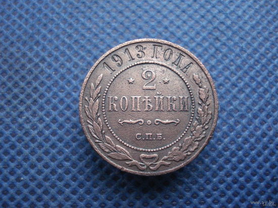 2 копейки 1913 г.(1)