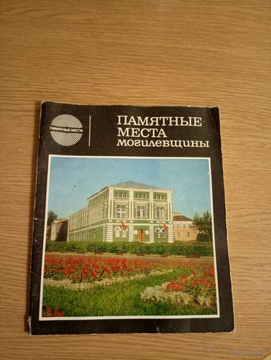 Памятные места могилевщины // Серия: Памятные места\056