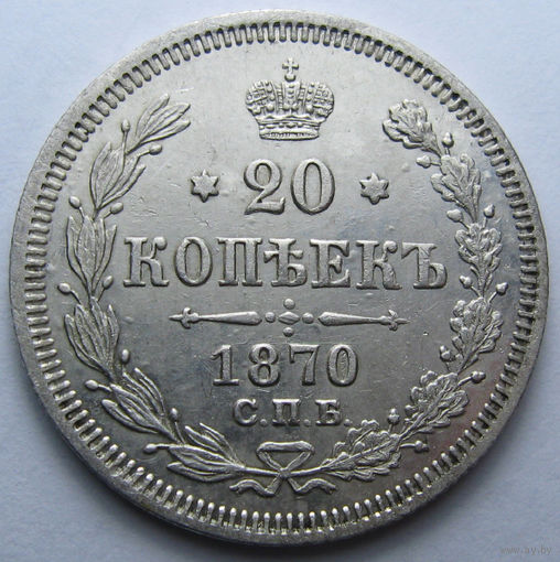 20 КОПЕЕК 1870 СПБ-НI ШТЕМПЕЛЬНЫЙ БЛЕСК, КЛАДОВЫЙ СОХРАН