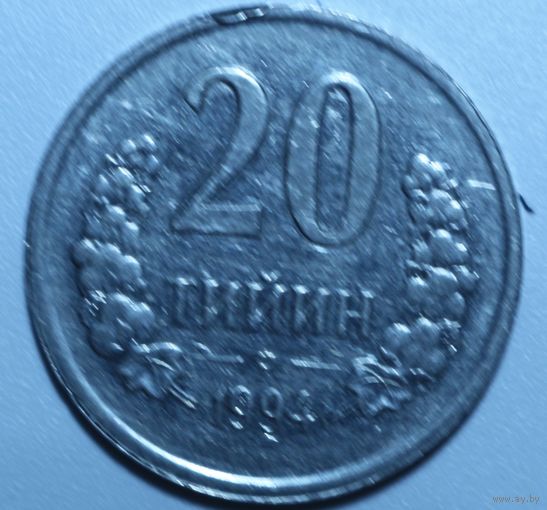 Узбекистан, 20 тийин, 1994 год