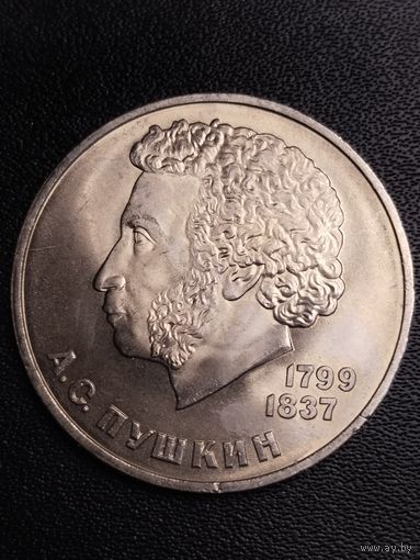 1 рубль 1984 А.С.Пушкин. Хорошее состояние! С 1 рубля