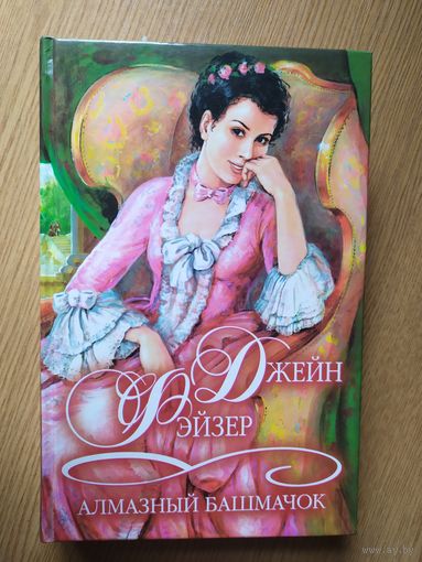 Джейн Фэйзер."Алмазный башмачок"\028