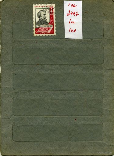 СССР, 1961, БЕЛИНСКИЙ,   серия 1м  (на "СКАНЕ" справочно приведены номера и цены по Загорскому)