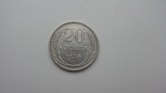 СССР 20 копеек 1928 г.