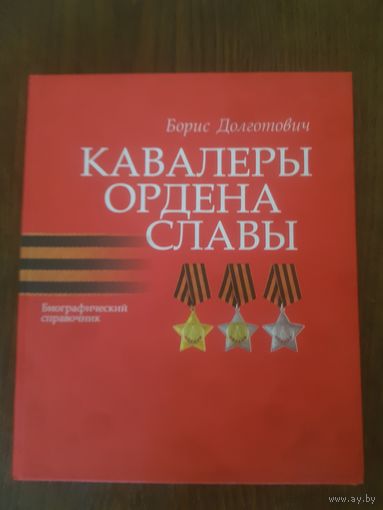 Кавалеры ордена Славы