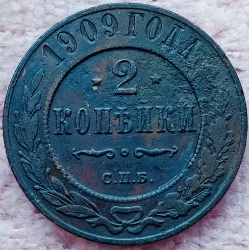 2 копейки 1909 года