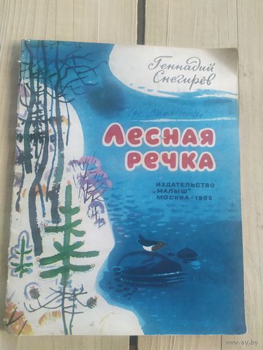 Лесная речка\049