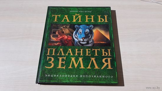 Тайны планеты Земля - энциклопедия непознанного - Шукер - Загадки природы Фантастический свет Животные-целители Глобстеры Загадки сверхъестественного Призраки и фантомы Открытия во сне Супердвезды идр