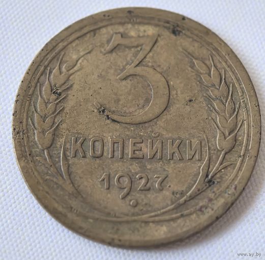 3 копейки 1927 год.