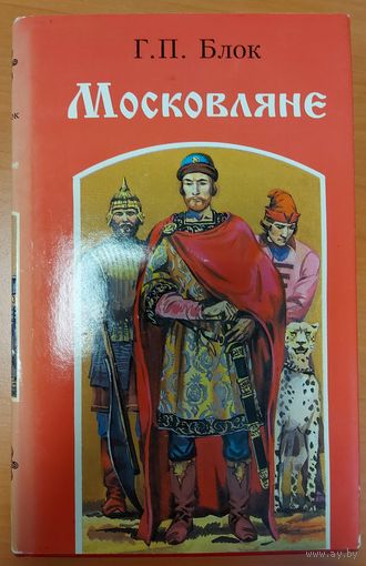 МОСКОВЛЯНЕ.  ИСТОРИЧЕСКИЙ РОМАН