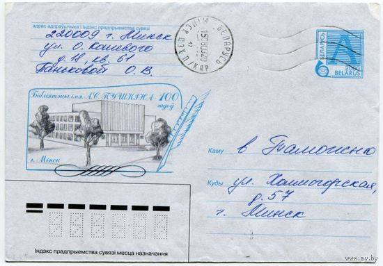 2000. Конверт, прошедший почту "г.Минск. Библиотеке имени А.С.Пушкина – 100 лет"