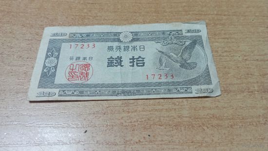 Япония. 10 сен  1947 года,  17233