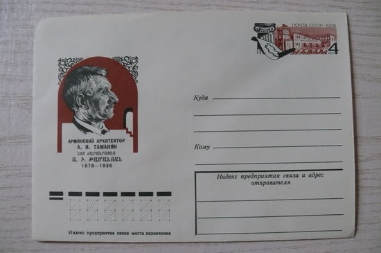 1978, ХМК с ОМ, СССР; Бендель П., Армянский архитектор Таманян А.