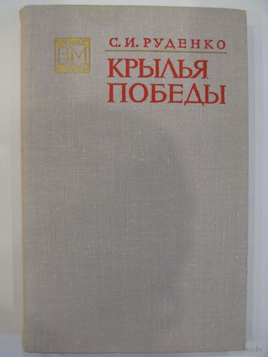 С.И.Руденко. Крылья победы // Серия: Военные мемуары.