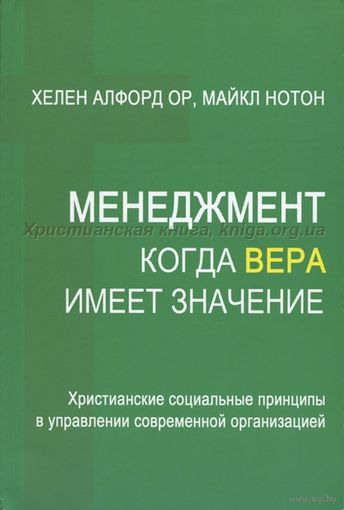 Менеджмент - когда вера имеет значение. Христианские социальные принципы в управлении современной организации.