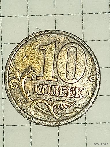 10 копеек 1999