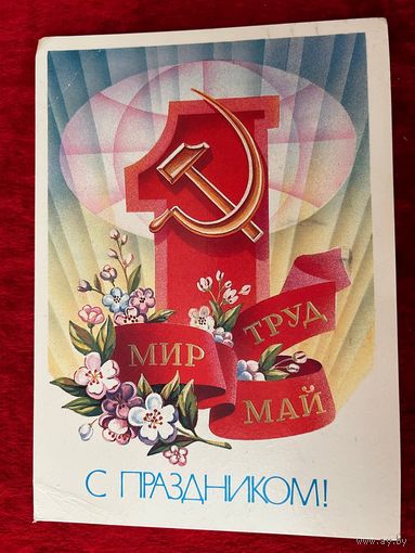 1983 год А. Щедрин Мир Труд Май С праздником! Подписана!