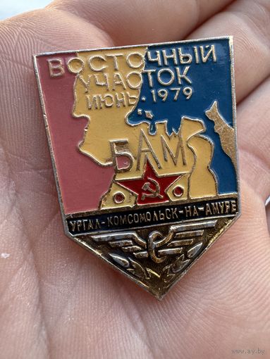 Значок.БАМ. Восточный Участок Июнь 1979г. БАМ.