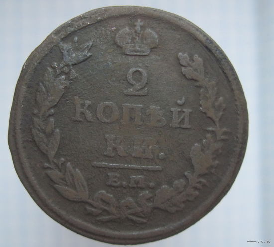 2 копейки 1812 г. ЕМ.НМ.