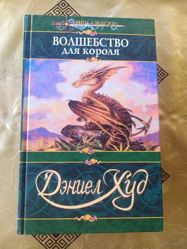Д.Худ"Волшебство для короля"\065