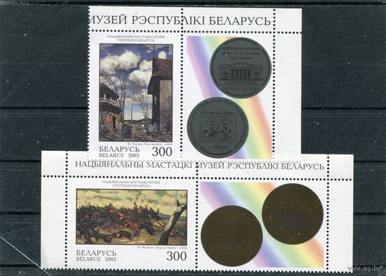 Беларусь 2002. Живопись Беларуси. Национальный музей. Серия с купонами
