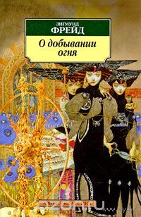 Фрейд. О добывании огня