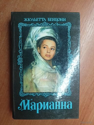 Жюльетта Бенцони "Марианна"