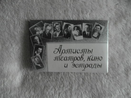 Артисты театров, кино и эстрады Набор - 10 шт Ростов-на-Дону Фотоиздат `Динамо` 1955г.