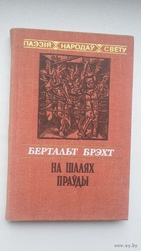 Бертальд Брэхт - На шалях праўды (серыя Паэзія народаў свету)