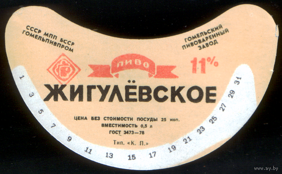 Этикетка пива Жигулевское (Гомельский ПЗ) СБ954