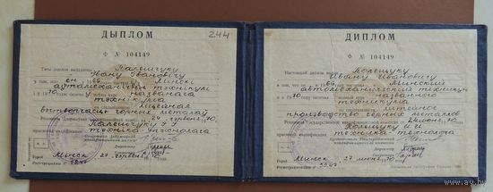 Диплом Минского автомеханического техникума, спец. "Техник", 1970 г.