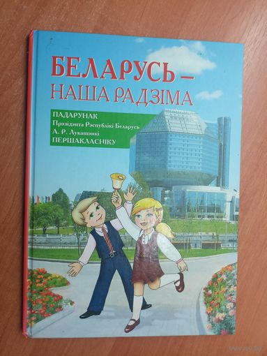 "Беларусь-наша Радзіма. Падарунак Прэзідэнта Рэспублікі Беларусь А.Р.Лукашэнкі першакласніку"