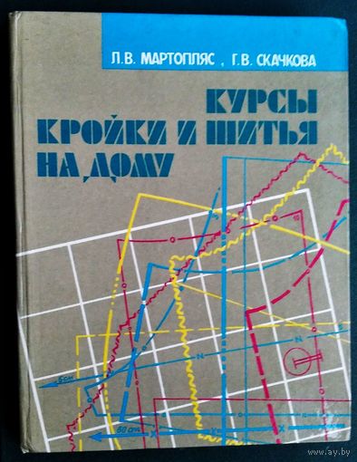 Л.В.Мартопляс, Г.В.Скачкова. Курсы кройки и шитья на дому.