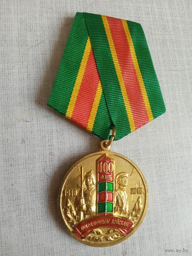 Медаль. 100 лет Пограничным войскам.