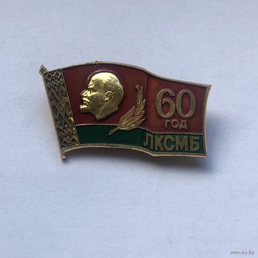 ЛКСМБ 60 лет