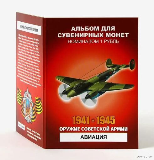 Альбом с сувенирными монетами 12 х 1 рубль Оружие Советской Армии - Авиация