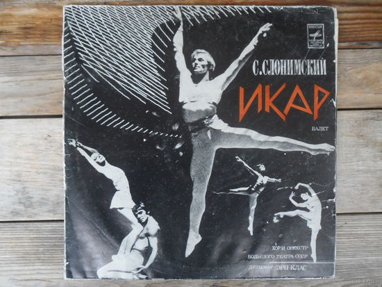 Хор и оркестр БТ СССР, Эри Клас - С. Слонимский. Икар (балетная музыка) - Мелодия, ВСГ - 2 пл-ки