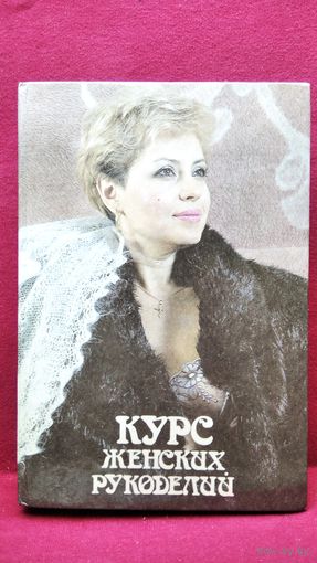 Курс женских рукоделий