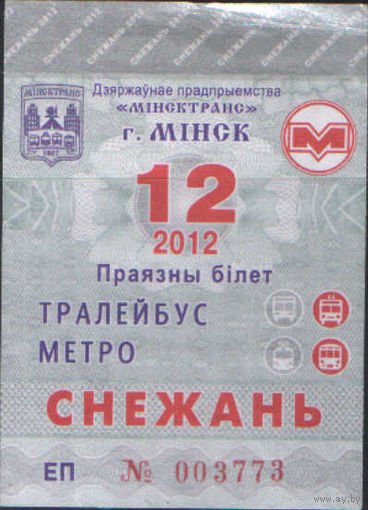 Проездной билет  -Минск 2012 - 92