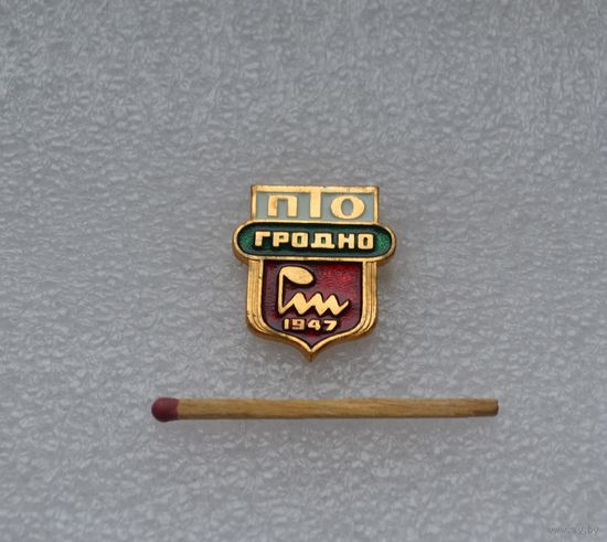ПТО. Гродно. 1947.
