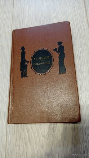 Антон Чехов. Избранное