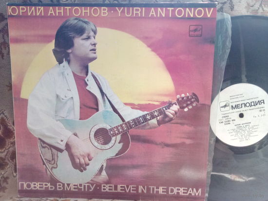 Виниловая пластинка ЮРИЙ АНТОНОВ. Поверь в мечту.