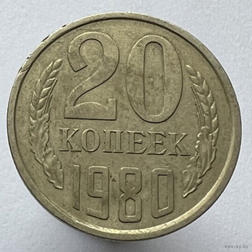 20 копеек 1980 года