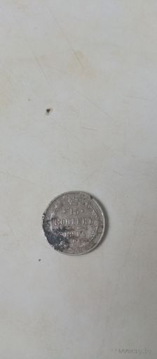 15 копеек 1914г