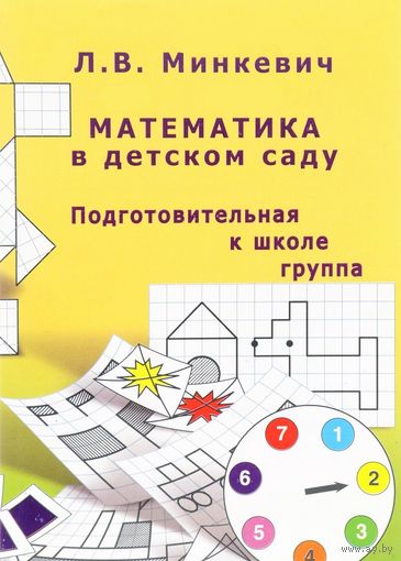 Математика в детском саду. Подготовительная к школе группа. Л.В. Минкевич ///