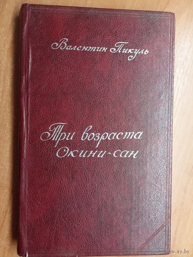 Валентин Пикуль "Три возраста Окини-сан"