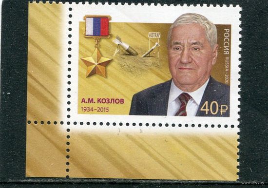 Россия 2020. Герой России  А.М. Козлов