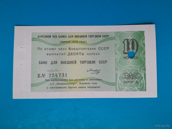 10 копеек СССР 1979 года.. Чек Внеторгбанка для магазинов Внешпосылторга. UNC. Распродажа