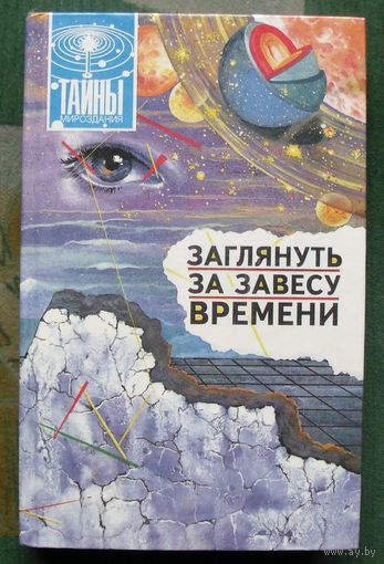 Заглянуть за завесу времени.