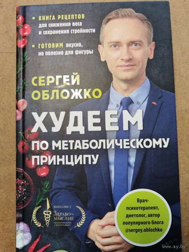Книга С. Обложко, Худеем по метаболическому принципу